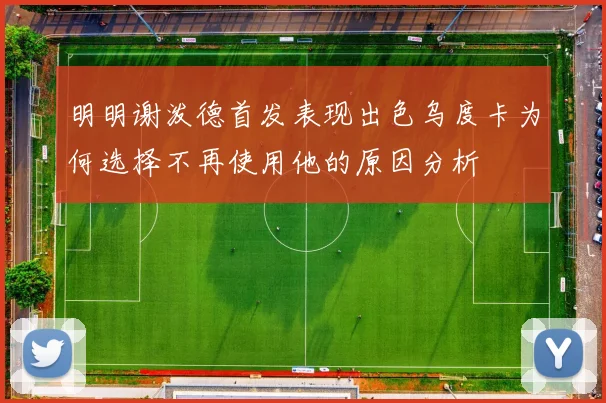 明明谢泼德首发表现出色乌度卡为何选择不再使用他的原因分析