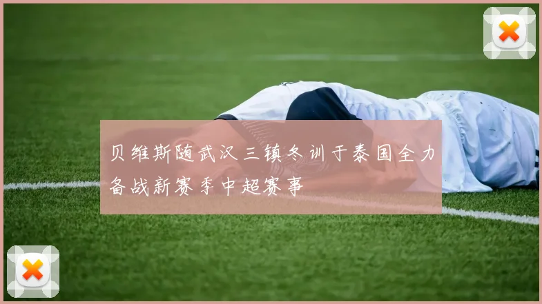 贝维斯随武汉三镇冬训于泰国全力备战新赛季中超赛事