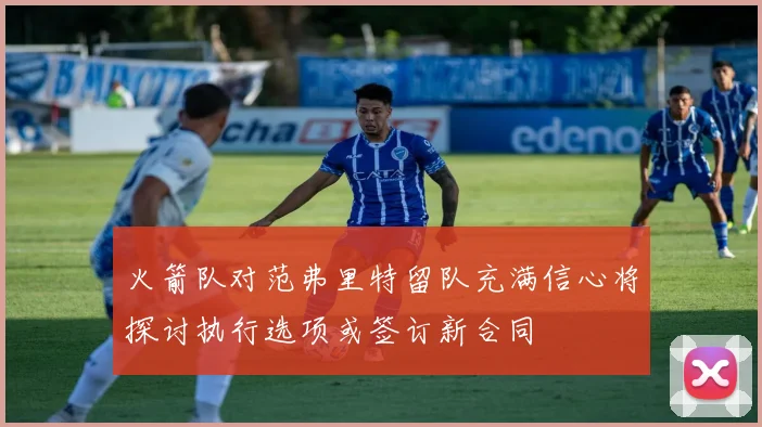 火箭队对范弗里特留队充满信心将探讨执行选项或签订新合同