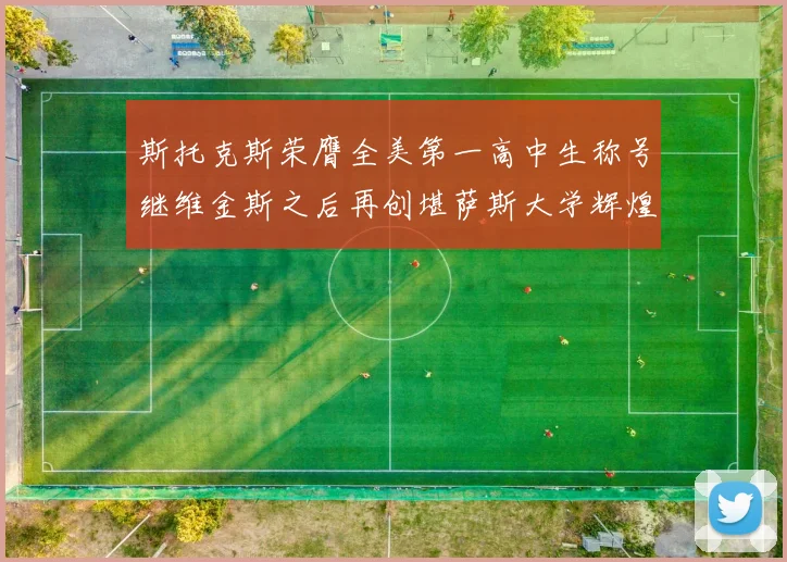斯托克斯荣膺全美第一高中生称号继维金斯之后再创堪萨斯大学辉煌历史