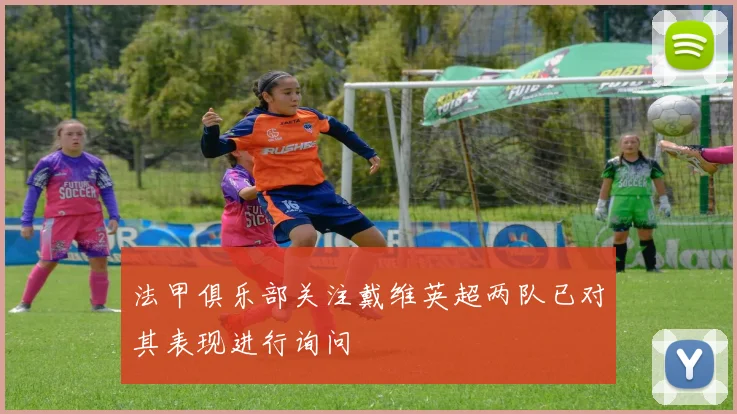 法甲俱乐部关注戴维英超两队已对其表现进行询问