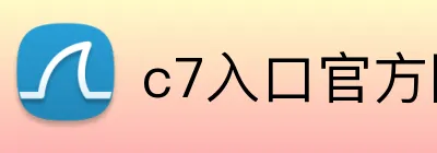 c7入口官方网站 Logo